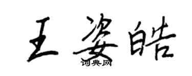 王正良王姿皓行書個性簽名怎么寫