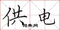 田英章供電楷書怎么寫