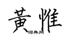 何伯昌黃惟楷書個性簽名怎么寫