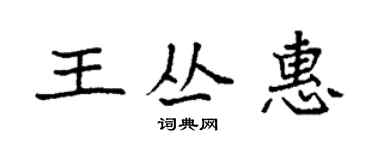袁強王叢惠楷書個性簽名怎么寫