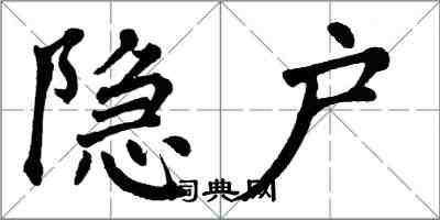 翁闓運隱戶楷書怎么寫