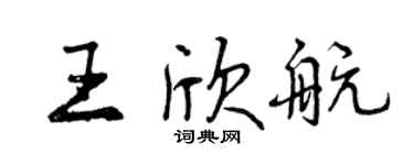 曾慶福王欣航行書個性簽名怎么寫