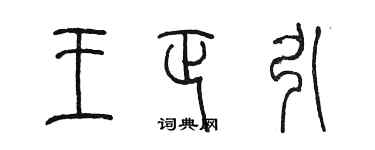 陳墨王正引篆書個性簽名怎么寫