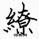 駱恆光寫的硬筆楷書繚