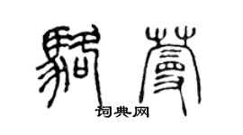 陳聲遠駱蔓篆書個性簽名怎么寫