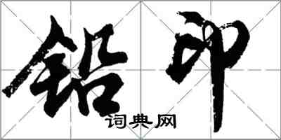 胡問遂鉛印行書怎么寫