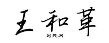 王正良王和革行書個性簽名怎么寫