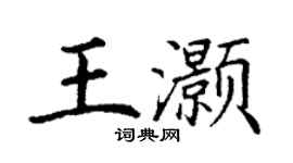 丁謙王灝楷書個性簽名怎么寫