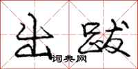 龐中華出跋行書怎么寫