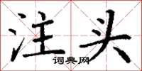 丁謙注頭楷書怎么寫