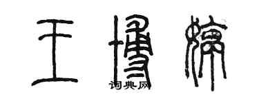 陳墨王博婷篆書個性簽名怎么寫