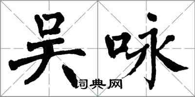 翁闓運吳詠楷書怎么寫