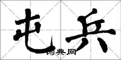 翁闓運屯兵楷書怎么寫