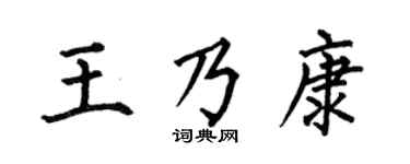 何伯昌王乃康楷書個性簽名怎么寫