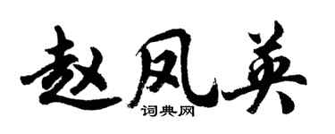 胡問遂趙鳳英行書個性簽名怎么寫