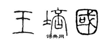 陳聲遠王培國篆書個性簽名怎么寫