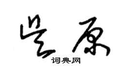 朱錫榮吳原草書個性簽名怎么寫