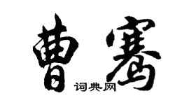 胡問遂曹騫行書個性簽名怎么寫