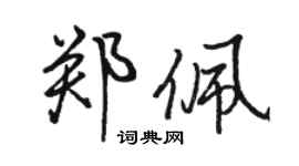 駱恆光鄭佩行書個性簽名怎么寫