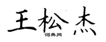 丁謙王松傑楷書個性簽名怎么寫