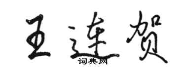 駱恆光王連賀行書個性簽名怎么寫