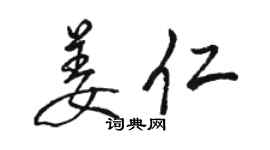 駱恆光姜仁行書個性簽名怎么寫