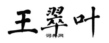 翁闓運王翠葉楷書個性簽名怎么寫