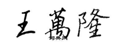 王正良王萬隆行書個性簽名怎么寫