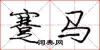龐中華蹇馬行書怎么寫