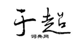 曾慶福於超行書個性簽名怎么寫