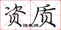 龐中華資質楷書怎么寫