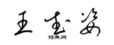 梁錦英王武姿草書個性簽名怎么寫