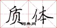 侯登峰質體楷書怎么寫