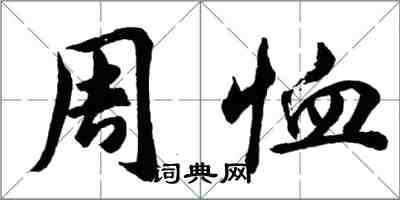 胡問遂周恤行書怎么寫