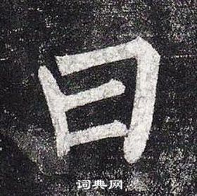 柳公權玄秘塔碑中曰的寫法