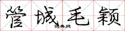 龐中華管城毛穎行書怎么寫