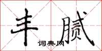 侯登峰豐膩楷書怎么寫