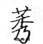 駱恆光寫的硬筆楷書莠