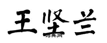 翁闓運王堅蘭楷書個性簽名怎么寫