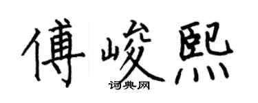 何伯昌傅峻熙楷書個性簽名怎么寫