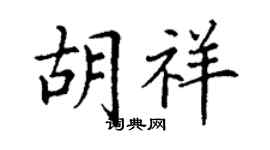 丁謙胡祥楷書個性簽名怎么寫