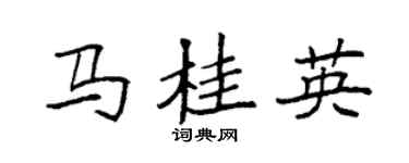 袁強馬桂英楷書個性簽名怎么寫