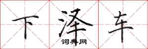 田英章下澤車楷書怎么寫