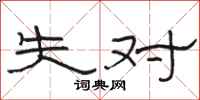 駱恆光失對隸書怎么寫