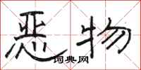 駱恆光惡物隸書怎么寫