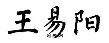 翁闓運王易陽楷書個性簽名怎么寫
