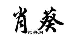 胡問遂肖葵行書個性簽名怎么寫