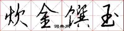 錢沛雲炊金饌玉行書怎么寫