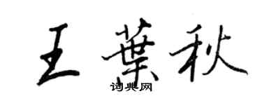 王正良王葉秋行書個性簽名怎么寫