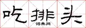 曾慶福吃排頭隸書怎么寫